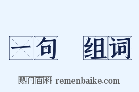 一句話组词是什么意思的图片